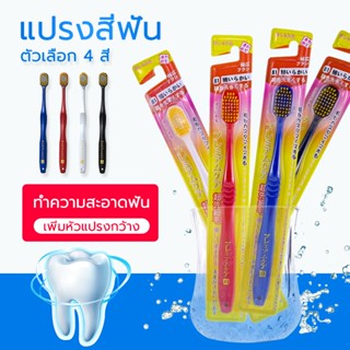 แปรงสีฟัน ​แปรงสีฟันญี่ปุ่น หัวกว้าง หัวใหญ่ นุ่ม 4 สี