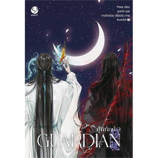 Iny (อินทร์วาย) หนังสือ Guardian ผู้พิทักษ์ 3 (เล่มจบ)(ปกใหม่)