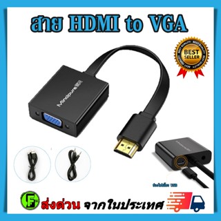 สายแปลง HDMI to VGA Cable สายจาก HDMIออกVGA สาย HDMI Cable Converter Adapter HD1080p Cable ตัวแปลงสัญญาณ HDMI TO VGA