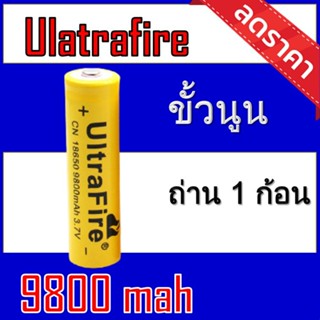 (U-เหลืองหัวนูน1) ถ่านชาร์จ 18650 Ultrafire 9800 mAh 3.7V 1ก้อน ของแท้100% [ถ่านชาร์จและที่ชาร์จ]