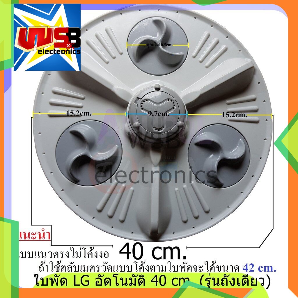 ใบพัดเครื่องซักผ้า แอลจี อัตโนมัติ 40 cm. 11 ฟัน สำหรับรุ่น 1 ถัง ใบซัก อะไหล่เครื่องซักผ้า