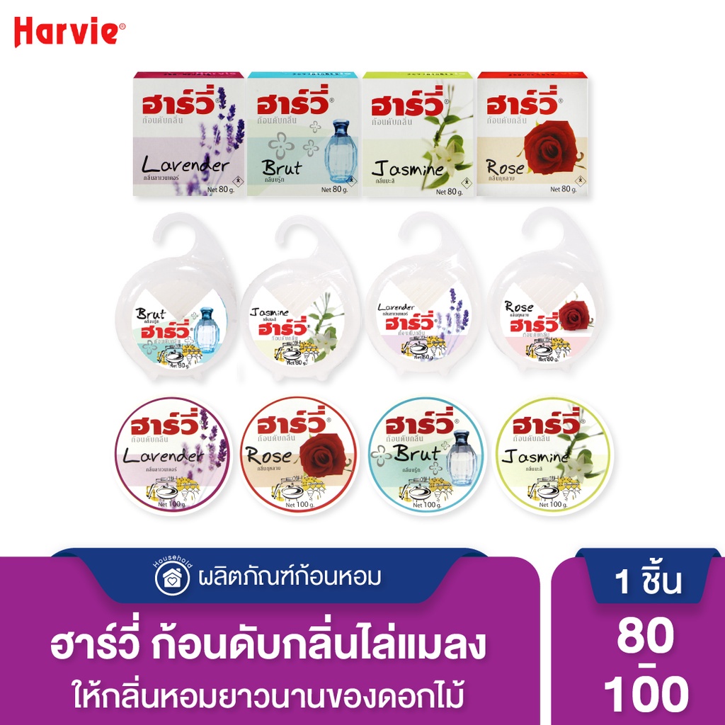 Harvie (ฮาร์วี่) Deodorizer ก้อนดับกลิ่น ไล่แมลง ลูกเหม็น เลือกกลิ่นได้หลายแบบ