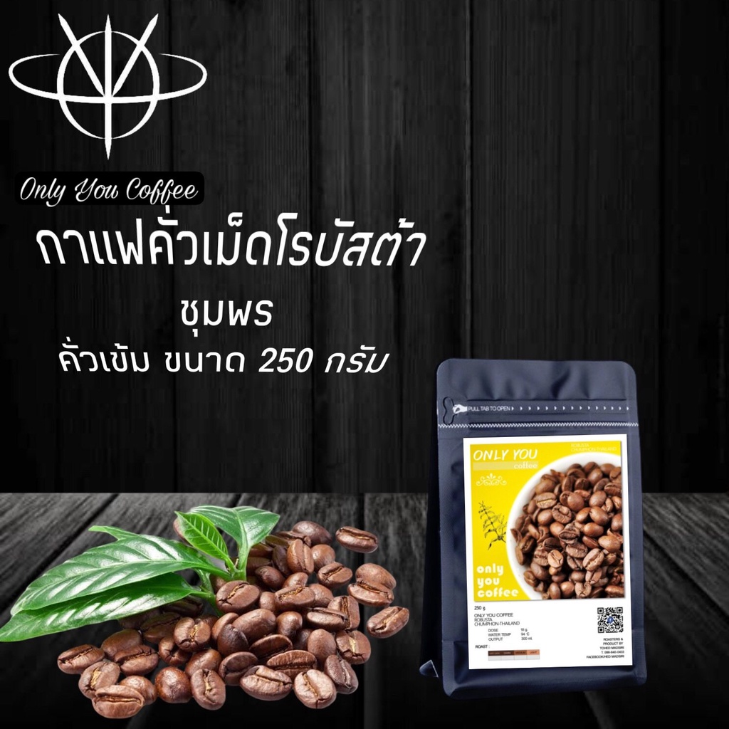 ( 250 กรัม )เมล็ดกาแฟคั่ว โรบัสต้าหมักยีสต์เเท้ 100% คั่วใหม่ทุกวัน ทุกออเดอร์ เกรด AAA