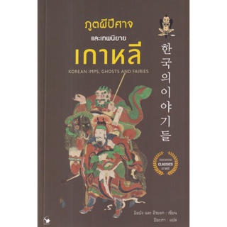 Se-ed (ซีเอ็ด) : หนังสือ ภูตผีปีศาจและเทพนิยายเกาหลี : Korean IMPS, Ghosts and Fairies