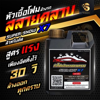 หัวเชื้อโฟมล้างรถX7 เข้มข้น สูตรล้างรถบรรทุก โฟมล้างรถ น้ำยาล้างรถ แชมพูล้างรถ โฟมล้างรถ ไม่ถู ล้างรถยนต์