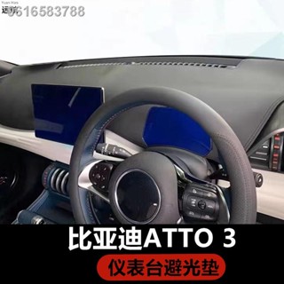 【 ATTO3 BYD 2023】เหมาะสำหรับหางเสือขวา BYD Yuan Atto 3 แผงหน้าปัด แผ่นป้องกันแสงแดด เซ็นทรัลคอนโทรล ฉนวนกันความร้อน กันฝ