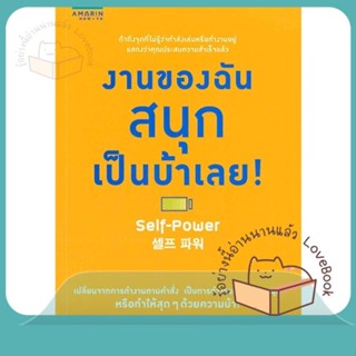 หนังสือ งานของฉันสนุกเป็นบ้าเลย ผู้เขียน Kim Jong-Sik หนังสือ : จิตวิทยา การพัฒนาตนเอง  สนพ.อมรินทร์ How to