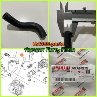 18S-E3895-00 ท่ออากาศ FIORE, FILANO อะไหล่แท้ YAMAHA รหัสทดแทน 52B-E3895-00