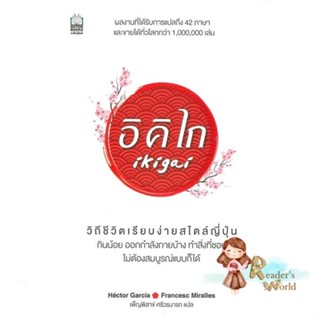 หนังสือ  Ikigai อิคิไก วิถีชีวิตเรียบง่ายสไตล์ ผู้เขียน เอ็กตอร์ การ์เซีย, ฟรานเซสค์ มิราเยส สนพ.เนชั่นบุ๊คส์