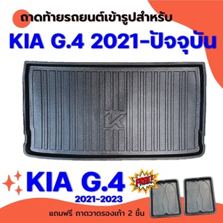 ถาดท้ายรถยนต์เข้ารูป KIA CANIVAL (GEN4) 2021-2023 ถาดท้ายรถ CANIVAL GEN4 2021-2023