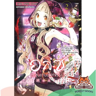 [พร้อมส่ง] หนังสือ   อลิซตะลุยแดนมหัศจรรย์ เล่ม 2 (MG)