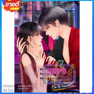 หนังสือ Reds Guy ผม (ไม่) ร้ายนะครับ (18+) สนพ.แสตมป์เบอรี่ หนังสือนิยาย รักโรแมนติกวัยรุ่น #อ่านสบาย