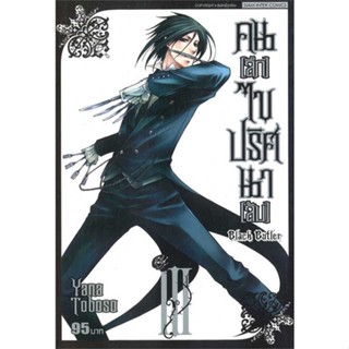 นายอินทร์ หนังสือ คนลึกไขปริศนาลับ Black Butler ล.3