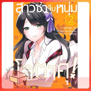 หนังสือ สาวซ่าจีบหนุ่มโอตาคุ ล.2 ผู้เขียน Noritake Tao หนังสือ : การ์ตูน MG  มังงะ  สนพ.Siam Inter Comics