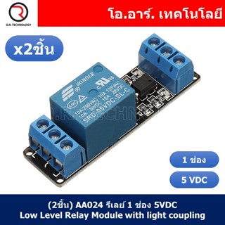 (2ชิ้น) AA024 รีเลย์ 1 ช่อง 5VDC Low Level Relay Module with light coupling