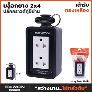 บล็อคยาง 2×4 ปลั๊กกราวน์คู่มีม่าน รุ่น BW-22 ปลั๊กพ่วงสามตา สายไปอย่างหนาทนกำลังไฟ ทนทานใช้งานหนัก