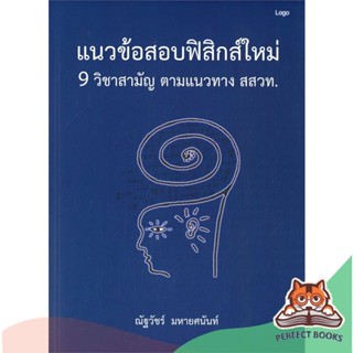 [พร้อมส่ง] หนังสือ   แนวข้อสอบฟิสิกส์ใหม่ 9 วิชาสามัญ ตามแนวทาง สสวท.