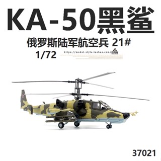 พร้อมส่ง การ์ดเฮลิคอปเตอร์ 37021 Russia Army Aviation KA-50 50 โมเดลเครื่องบินสําเร็จรูป 1/72