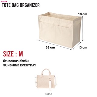 สวัสดิการสดMOOF49 กระเป๋าจัดระเบียบ Tote Bag Organizer Insert มีสามสี สามขนาด (S/M/L) ใช้ได้กับ Sunshine Series และรุ่นอ