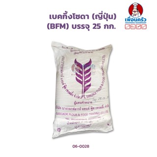 เบคกิ้งโซดา (ญี่ปุ่น) (BFM) Baking Soda 25 kg.. (06-0028-12)