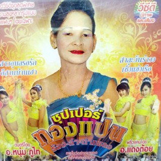 vcd ทองแปน พันบุปผา ซุปเปอร์ทองแปน ร้อง ลำ ทำเพลง สาวอุบลรอรัก อีสานบ้านเฮา สาละวันรำวง vcd aaa