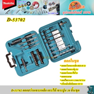 Makita D-53702 ดอกสว่านเจาะเหล็ก, เจาะไม้, เจาะปูน 30 ชิ้น/ชุด ก้านต่อ 1/4นิ้ว