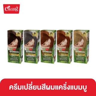 Caring Bamboo Hair Color Cream ครีมเปลี่ยนสีผมแคริ่งแบมบู