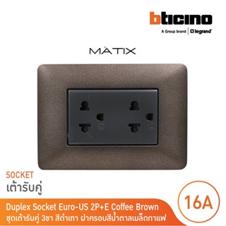 BTicino ชุดเต้ารับคู่มีกราวด์ 3ขา มีม่านนิรภัย พร้อมฝาครอบ 3ช่อง สีน้ำตาล มาติกซ์| Matix | AG5025DWT+AM4803TGG | BTicino