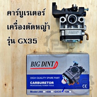 คาร์บูเรเตอร์ เครื่องตัดหญ้า เครื่องพ่นยา สำหรับรุ่น GX35 และเทียบเท่า ยี่ห้อ BIGDINT