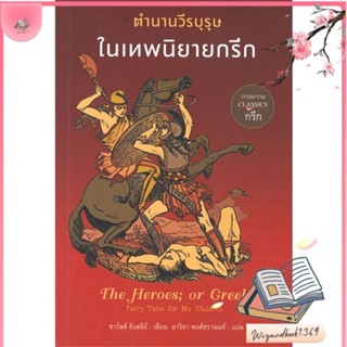 หนังสือ ตำนานวีรบุรุษในเทพนิยายกรีก สนพ.แอร์โรว์ คลาสสิกบุ๊ค : วรรณกรรมแปล สะท้อนชีวิตและสังคม สินค้าพร้อมส่ง