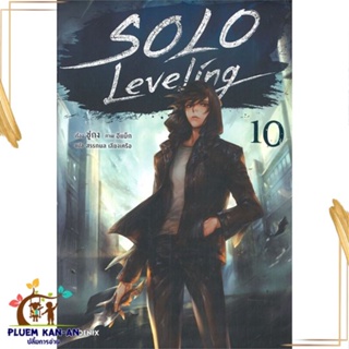 หนังสือ Solo Leveling 10 (LN) หนังสือไลท์โนเวล (Light Novel - LN) สินค้าพร้อมส่ง