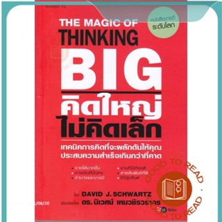 หนังสือคิดใหญ่ ไม่คิดเล็ก พิมพ์ครั้งที่ 71#จิตวิทยา,David J.Schwartz