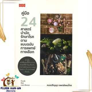 หนังสือ คู่มือ 24 ศาสตร์บำบัดรักษาโรค ตามแบบฯ สนพ.เพชรพินิจ : ความรู้ทั่วไปเกี่ยวกับสุขภาพ สินค้าพร้อมส่ง