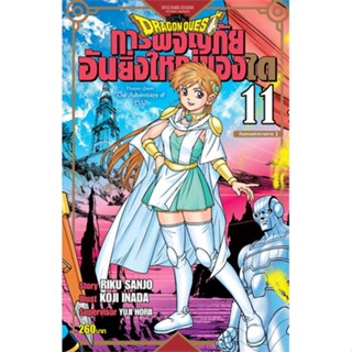 หนังสือ   DRAGON QUEST การผจญภัยอันยิ่งใหญ่ของได11#   RIKU SANJO/KOJI INADA/YUJI HORII,  มังงะ-MG[พร้อมส่ง]