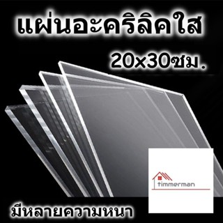 แผ่นอะคริลิค 20x30 ซม. อะคริลิคใส แผ่นพลาสติก หลายความหนา แผ่นอะคริลิค Acrylic sheet อคริลิค อะคริลิก อคริลิก อคิลิค