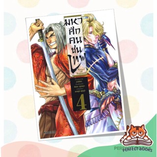 หนังสือ มหาศึกคนชนเทพ Record of Ragnarok เล่ม 4