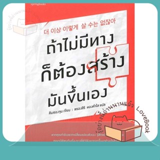 หนังสือ ถ้าไม่มีทาง ก็ต้องสร้างมันขึ้นเอง ผู้เขียน คิมซองจุน หนังสือ : จิตวิทยา การพัฒนาตนเอง  สนพ.Springbooks