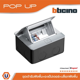 BTicino ชุดเต้ารับฝังพื้น+อะแด๊ปเตอร์ Matix +กล่องฝังพื้นโลหะ Pop Up Full Set 3 Modules | 150629NA | Ucanbuys