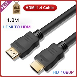 สาย HDMI 1080P 1.8M HDMI เป็น HDMI ตัวผู้ - ตัวผู้ HDMI 1.4 สายเคเบิล สําหรับ HDTV LCD แล็ปท็อป โปรเจคเตอร์คอมพิวเตอร์จอภาพ PS3