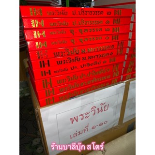 แยกขายเฉพาะพระวินัยปิฎก 10 เล่ม - (เล่มที่ 1-10) พระไตรปิฎก มหาวิตถารนัย 5000 กัณฑ์ (ชุดพระไตรปิฎกแปลไทย 100 เล่ม) แป...