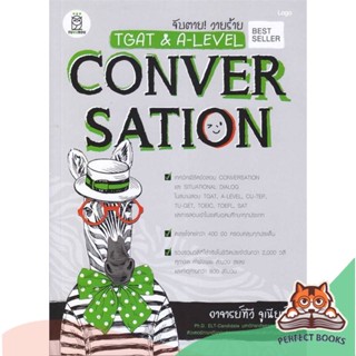 [พร้อมส่ง] หนังสือ   จับตาย! วายร้าย TGAT &amp; A-LEVEL : Convers