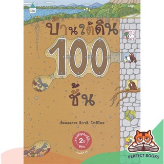 [พร้อมส่ง] หนังสือ   บ้านใต้ดิน 100 ชั้น (ปกแข็ง/ใหม่)