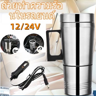 กาน้ำร้อนในรถ 12/24v ถ้วยความร้อนไฟฟ้าในรถยนต์ ถังด้านในสแตนเลส เครื่องทำน้ำอุ่นในรถยนต์ กาต้มน้ำร้อน 500ml Water Heater