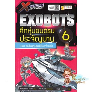 หนังสือ  X-Venture Xplorers Exobots ล.6 ผู้เขียน Slaium (สเลยัม) หมวด : การ์ตูน เสริมความรู้ สนพ.ซีเอ็ดคิดส์