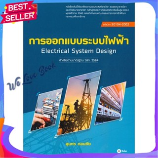 หนังสือ การออกแบบระบบไฟฟ้า (ปวส.) (รหัสวิชา 3010 ผู้แต่ง สุนทร ดอนชัย หนังสือคู่มือเรียน คู่มือเตรียมสอบ