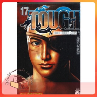 หนังสือ TOUGH ภาคทายาทมังกร ล.17 ผู้เขียน Tetsuya Saruwatari หนังสือ : การ์ตูน MG  มังงะ  สนพ.Siam Inter Comics