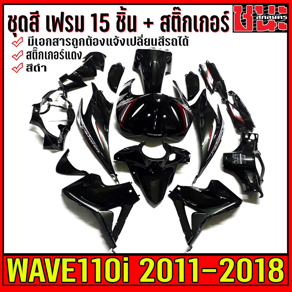 เปลือกรถ , เฟรมรถ , ชุดสีเวฟ110i ปี11-18 พร้อมสติกเกอร์ ชุดสีดำเวฟ110i ชุดสีเวฟ110i กาบรถเวฟ110iยกชุ