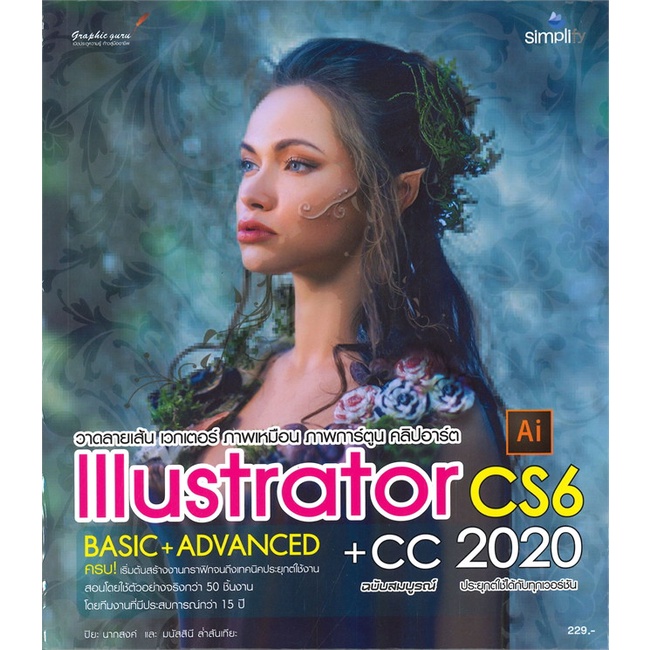 หนังสือ  Illustrator CS6 + CC ฉ.สมบูรณ์ 2020  ผู้เขียน ปิยะ นากสงค์และมนัสสินี ล่ำสันเทียะ   [สินค้า