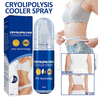 Cryolipolysis สเปรย์หล่อเย็น เพิ่มการเผาผลาญ เพื่อการเผาผลาญไขมันที่เร็วขึ้น เผาผลาญไขมันในร่างกาย กระชับสัดส่วน