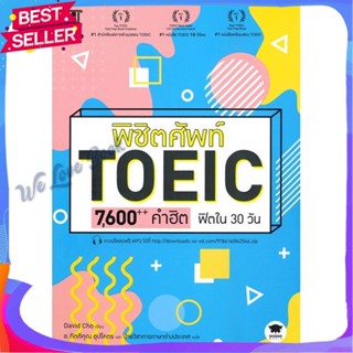 หนังสือ พิชิตศัพท์ TOEIC 7,600++ คำฮิต ฟิตใน 30 ผู้แต่ง David Cho (เดวิด โช) หนังสือคู่มือเรียน คู่มือเตรียมสอบ